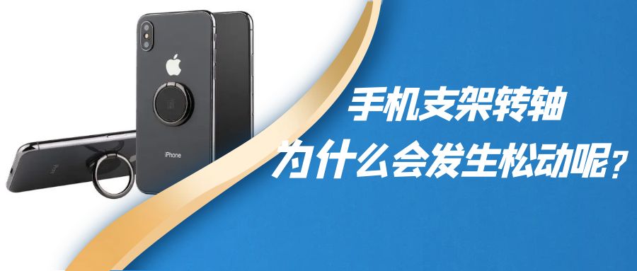 折疊手機支架阻尼轉(zhuǎn)軸為什么會發(fā)生松動呢？